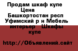 Продам шкаф купе  › Цена ­ 4 000 - Башкортостан респ., Уфимский р-н Мебель, интерьер » Шкафы, купе   